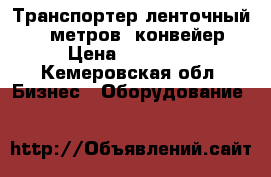 Транспортер ленточный 6,5 метров, конвейер › Цена ­ 14 800 - Кемеровская обл. Бизнес » Оборудование   